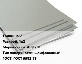 Лист нержавеющий 2 1х2 Сталь: AISI 201 Тип:шлифованный ГОСТ 5582-75